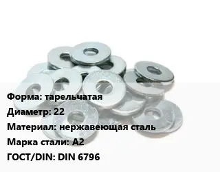 Шайба тарельчатая D=22 нержавеющая сталь Сталь: А2 ГОСТ: DIN 6796